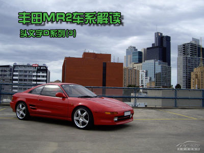 头文字d系列(3 中置后驱跑车丰田mr2