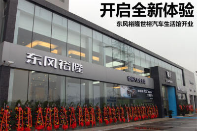 开启全新体验 东风裕隆纳智捷世裕汽车生活馆开业