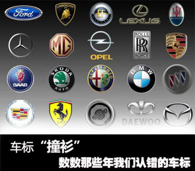 车标撞衫 数数那些年我们认错的车标高清图片