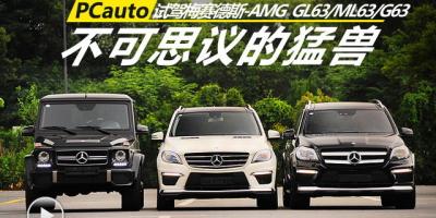 不可思議的猛獸 PCauto試駕梅賽德斯-AMG GL63/ML63/G63