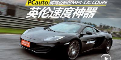英倫速度神器 試駕邁凱倫MP4-12C COUPE