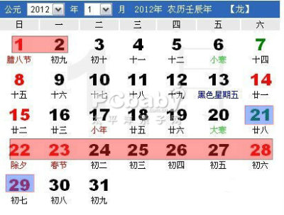 2012元旦春节放假安排表