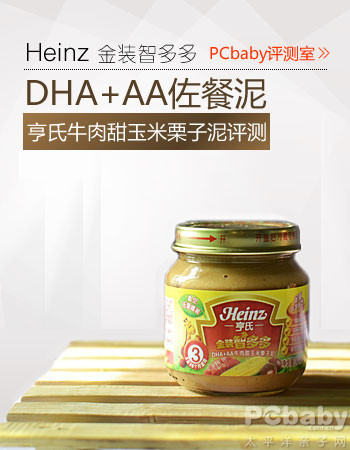 亨氏DHA AA牛肉玉米栗子泥评测