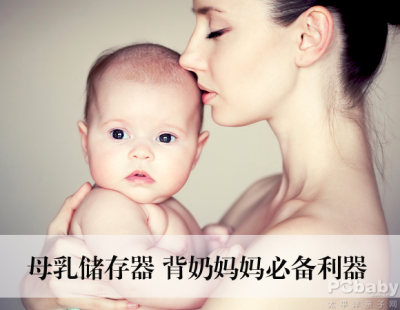 巧用母乳存储器 职场妈妈没烦恼