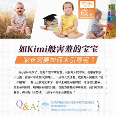 Kimi般害羞的宝宝 该如何引导