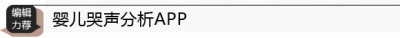 婴儿哭声分析APP