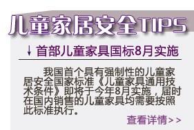 儿童家居安全提示：首部儿童家具国标8月实施