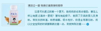 清凉过一夏 物美价廉爽身粉推荐   贝亲婴儿爽身粉这是可乐度过的第一个夏天，做妈妈的也有点惶恐，要怎么样让她度过清凉一夏呢？害怕她起痱子，想想自己小时候起的痱子，养得不行了，还越抓越痒呢。好在大连属于海洋性气候，夏天不怎么热，但是有时却也很湿热，容易捂出痱子。看看可乐的祛痱爽身粉，还可乐一个清爽的夏天。看看可乐的装备，就是贝亲的婴儿爽身粉。