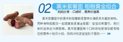 黑米紫薯面中的黑米和紫薯都是营养价值极其丰富的食物。两种食物搭配在一起简直就是黄金搭配！宝宝非常喜欢，我们制作起来也方便简单。黑米紫薯面每个口味的包装背后都有相应的营养小知识介绍，妈妈对吃进宝宝肚子里的……