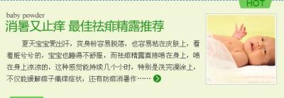 消暑又止痒 最佳祛痱精露推荐-夏天由于宝宝爱出汗，爽身粉容易脱落的到处都是，并且还容易粘的皮肤上，看着脏兮兮的，宝宝也睡得不舒服，而祛痱精露直接喷在身上，涂在身上凉凉的感觉，并且这种感觉能持续几个小时，特别是洗完澡涂上，在风扇下吹会更加凉爽，不仅能缓解痱子痛痒症状，还有防痱消暑作用。 