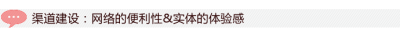 渠道建设：网络的便利性与实体的体验感