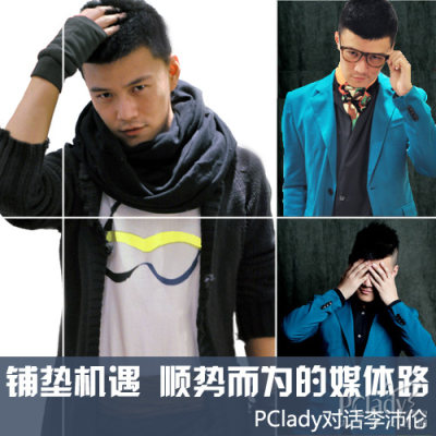媒体男李沛伦—铺垫机遇 顺势而为的媒体路