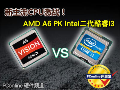 新主流CPU激战!AMD A6 PK二代酷睿i3【图】