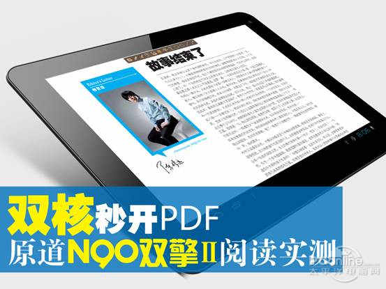 双核秒开PDF文件 原道N90双擎2阅读实测