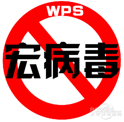 天生免疫宏病毒 wps再因宏危机备受关注