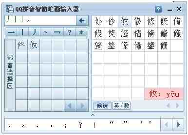 qq输入法如何设置笔画输入器