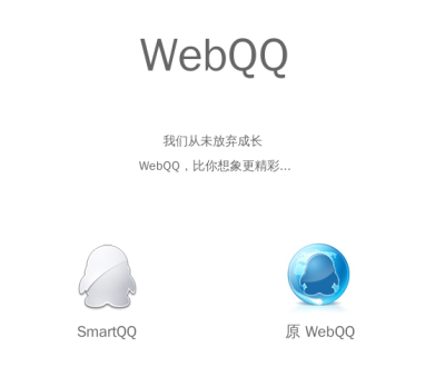 再见老友!WebQQ改名SmartQQ全新发布