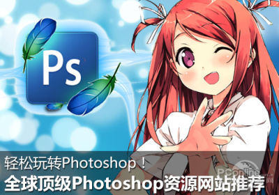 轻松玩转ps!全球顶级photoshop资源网站