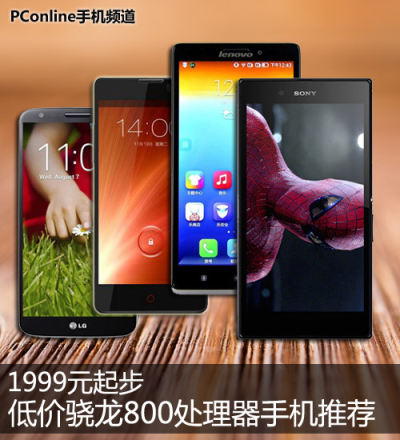 1999元起步 低价骁龙800处理器手机推荐