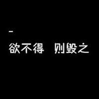 个性好看的qq文字头像图片_我恨爱你 http://pcedu.pconline.com.