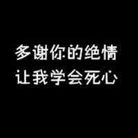 情感唯美qq带字头像_你若欢喜,我亦展颜