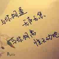 情感唯美qq带字头像_你若欢喜,我亦展颜