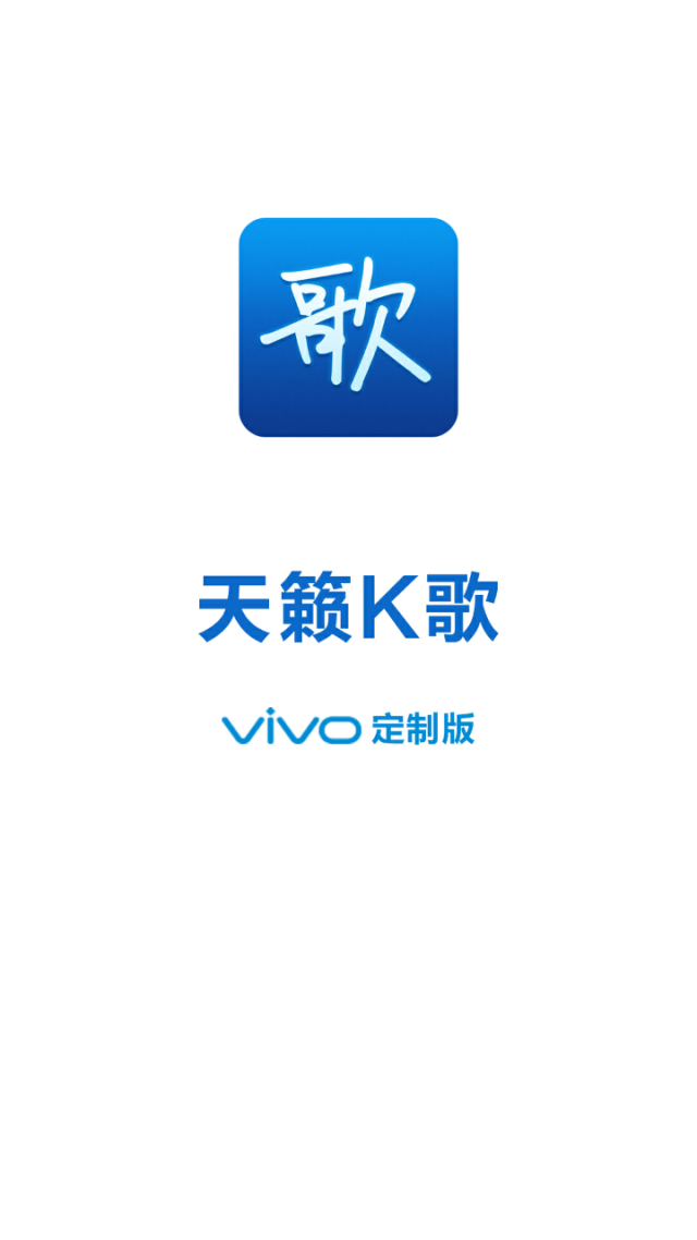 在vivo x5专门定制的应用——天籁k歌当中,除却了海量的