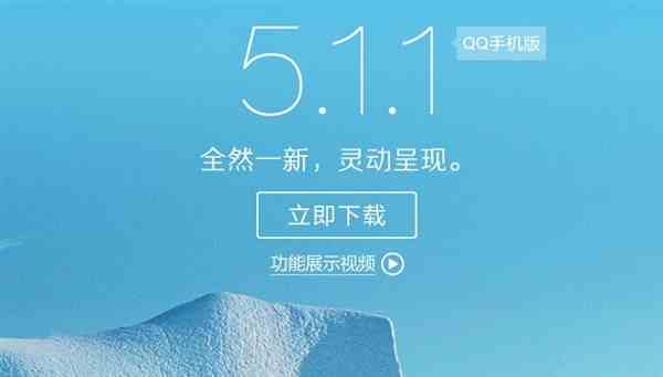 小版本更新!安卓手机QQ 5.1.1发布下载