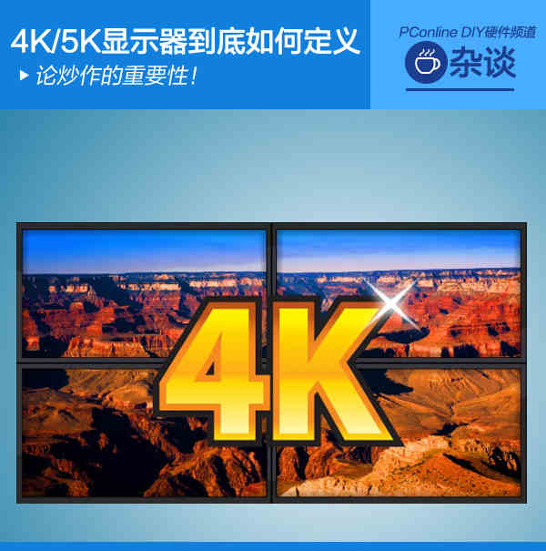论炒作重要性 4k/5k显示器到底如何定义-太平洋电脑网图片