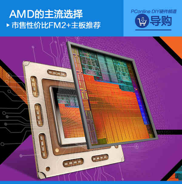 AMD的主流选择 市售性价比FM2+主板推荐
