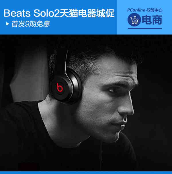 首发9期免息 beats solo 2天猫电器城促