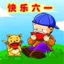 六一儿童节表情大全