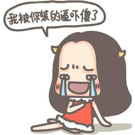 至贱则无敌!漫画师牛轰轰贱贱哒聊天表情