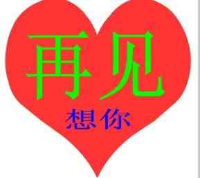 再见qq表情图片大全