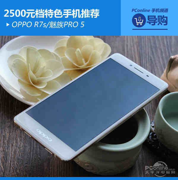 R7s\/魅族PRO 5 2500元档特色手机推荐【图】