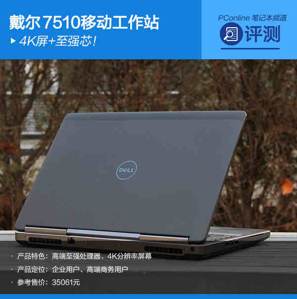 戴尔 precision m7510(p7510e31535nw01)    评测论坛报价网购实价