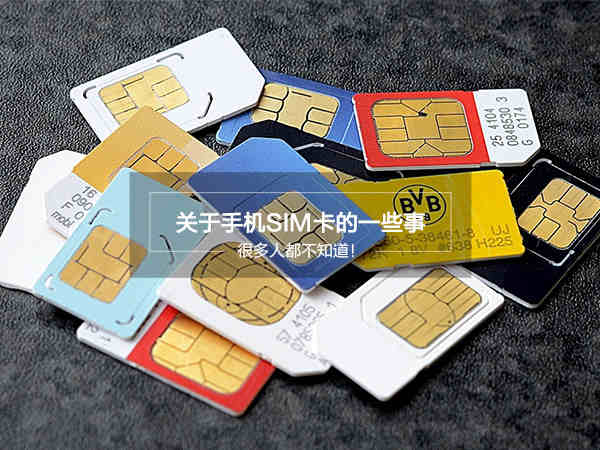 关于手机sim卡的一些事