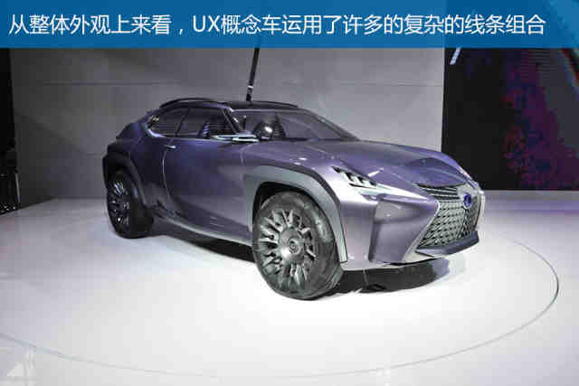 坐着很有安全感 雷克萨斯ux概念车现场图解