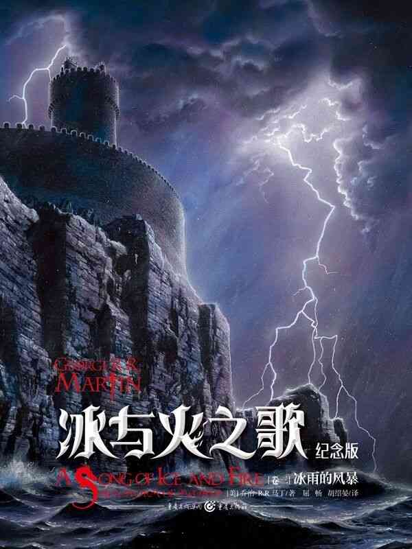 《冰与火之歌》纪念版登陆掌阅 奇幻小说迷不容错过图片