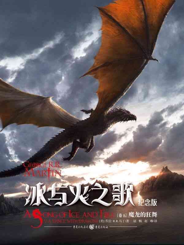 《冰与火之歌》纪念版登陆掌阅 奇幻小说迷不容错过图片