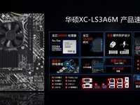 国产龙芯神队友 华硕推出XC-LS3A6M主板