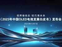 《2023年中国OLED电视发展白皮书》发布会实录