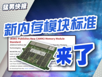 JEDEC公布CAMM2内存模块标准：有机会推广吗？