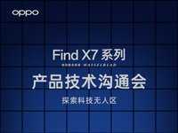 科技突破先行，OPPO将公布 Find X7 系列全新技术特性