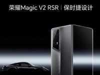 荣耀Magic V2 RSR 保时捷设计版，发布会现场真机上手