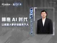 科沃斯大中华区公关总监马宪彬：拥抱AI时代，让机器人更好地服务于人