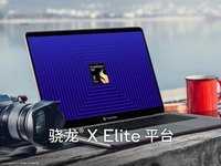【科技实话】AI时代 骁龙X Elite能否帮高通打破ARM PC魔咒？