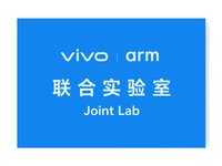 vivo Arm联合实验室揭牌，vivo携手Arm深入底层激发芯片潜力