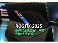 ROG幻X 2025——新时代全能二合一平板应该长什么样？