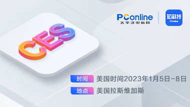 CES来袭！快来了解下2023年行业新趋势